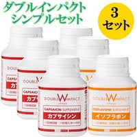 シンプルセット(カプサシン&イソフラボン)3セット